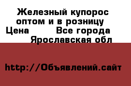 Железный купорос оптом и в розницу › Цена ­ 55 - Все города  »    . Ярославская обл.